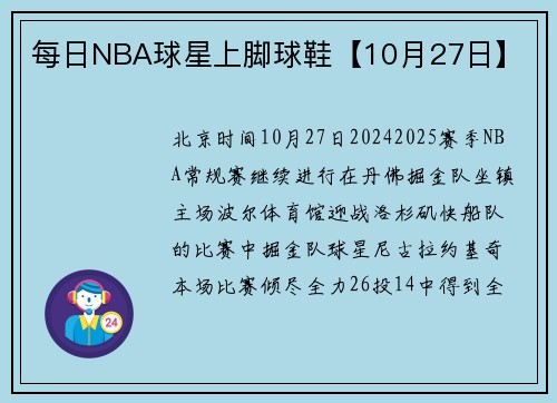 每日NBA球星上脚球鞋【10月27日】
