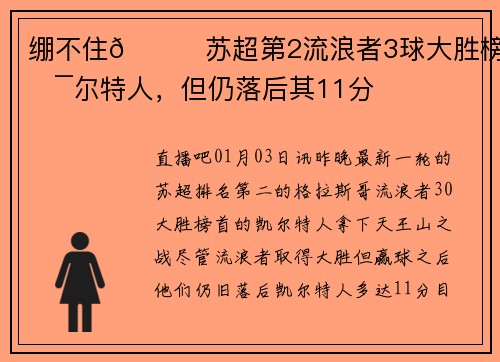 绷不住😅苏超第2流浪者3球大胜榜首凯尔特人，但仍落后其11分