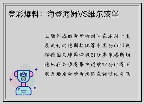 竞彩爆料：海登海姆VS维尔茨堡