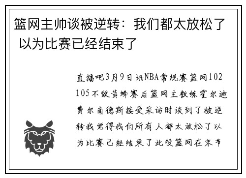 篮网主帅谈被逆转：我们都太放松了 以为比赛已经结束了