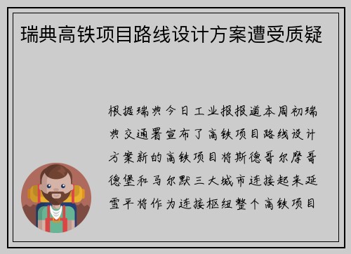 瑞典高铁项目路线设计方案遭受质疑
