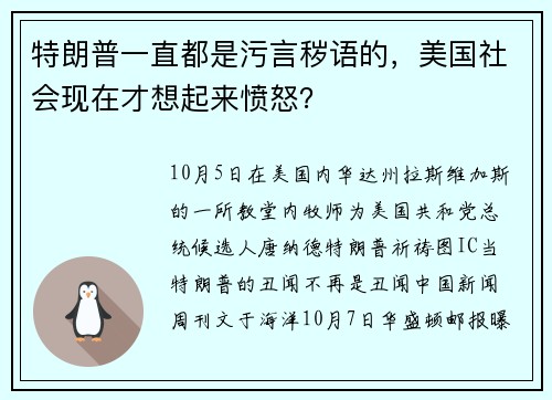 特朗普一直都是污言秽语的，美国社会现在才想起来愤怒？