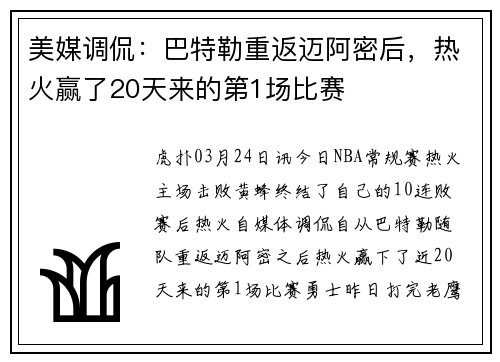美媒调侃：巴特勒重返迈阿密后，热火赢了20天来的第1场比赛