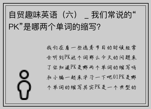 自贸趣味英语（六） _ 我们常说的“PK”是哪两个单词的缩写？