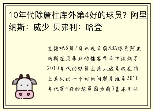 10年代除詹杜库外第4好的球员？阿里纳斯：威少 贝弗利：哈登
