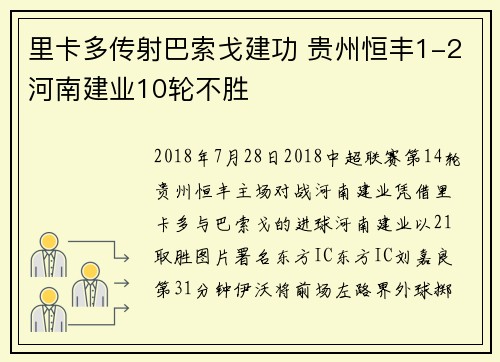里卡多传射巴索戈建功 贵州恒丰1-2河南建业10轮不胜