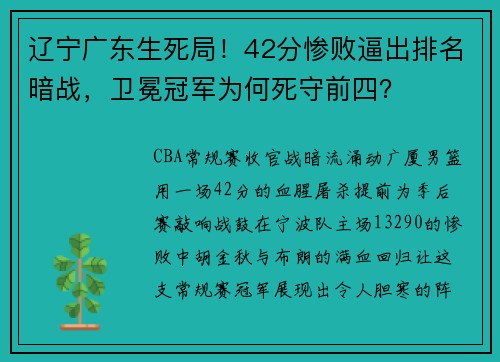 辽宁广东生死局！42分惨败逼出排名暗战，卫冕冠军为何死守前四？