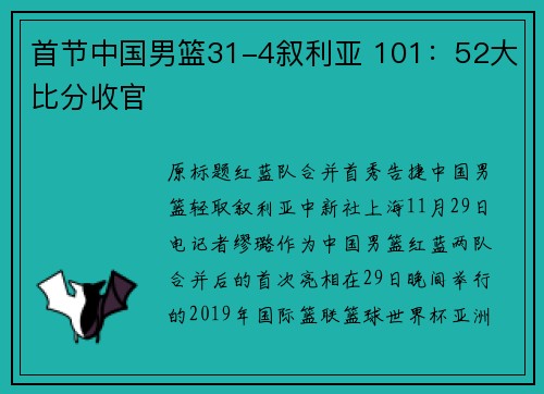 首节中国男篮31-4叙利亚 101：52大比分收官