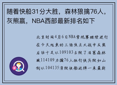 随着快船31分大胜，森林狼擒76人，灰熊赢，NBA西部最新排名如下