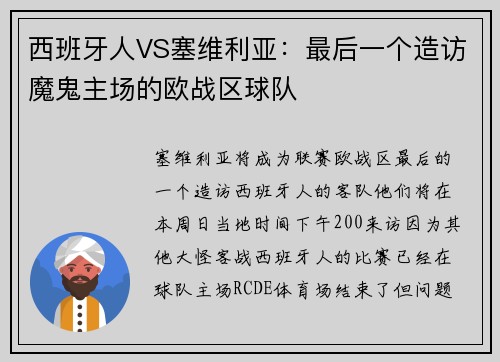 西班牙人VS塞维利亚：最后一个造访魔鬼主场的欧战区球队