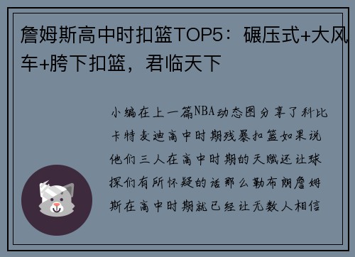 詹姆斯高中时扣篮TOP5：碾压式+大风车+胯下扣篮，君临天下