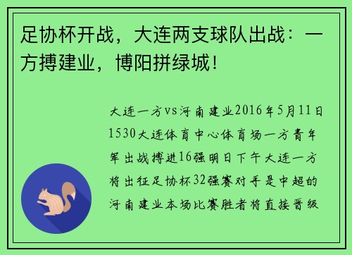 足协杯开战，大连两支球队出战：一方搏建业，博阳拼绿城！