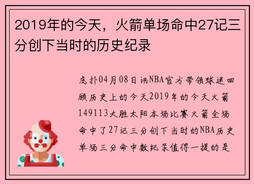 2019年的今天，火箭单场命中27记三分创下当时的历史纪录
