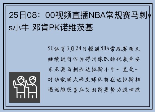 25日08：00视频直播NBA常规赛马刺vs小牛 邓肯PK诺维茨基
