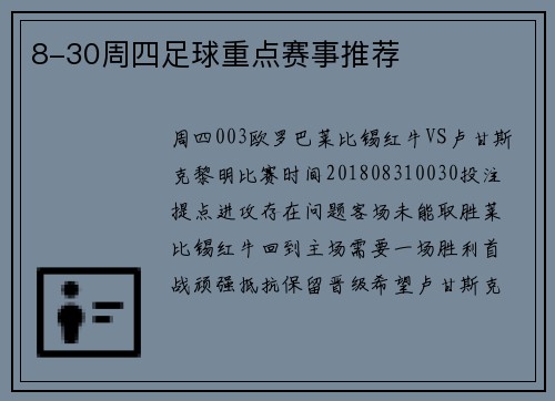 8-30周四足球重点赛事推荐