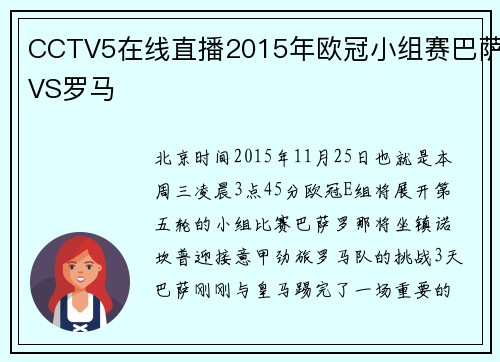 CCTV5在线直播2015年欧冠小组赛巴萨VS罗马