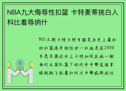 NBA九大侮辱性扣篮 卡特麦蒂挑白人科比羞辱纳什