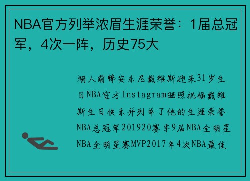 NBA官方列举浓眉生涯荣誉：1届总冠军，4次一阵，历史75大