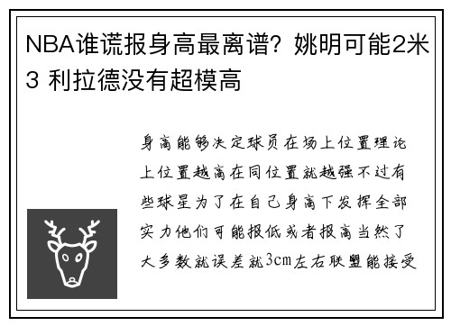 NBA谁谎报身高最离谱？姚明可能2米3 利拉德没有超模高