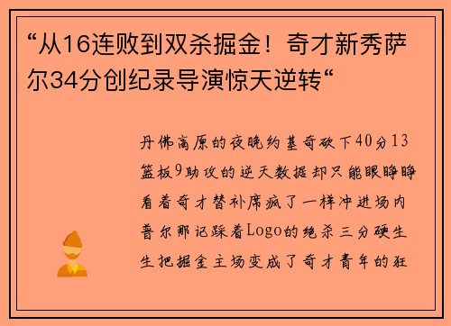 “从16连败到双杀掘金！奇才新秀萨尔34分创纪录导演惊天逆转“