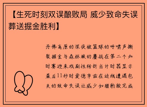 【生死时刻双误酿败局 威少致命失误葬送掘金胜利】