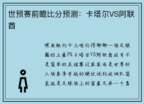 世预赛前瞻比分预测：卡塔尔VS阿联酋