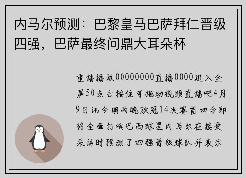 内马尔预测：巴黎皇马巴萨拜仁晋级四强，巴萨最终问鼎大耳朵杯