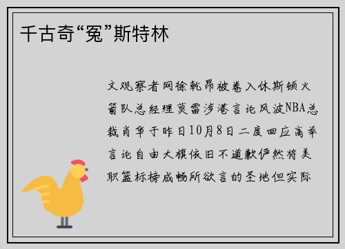 千古奇“冤”斯特林