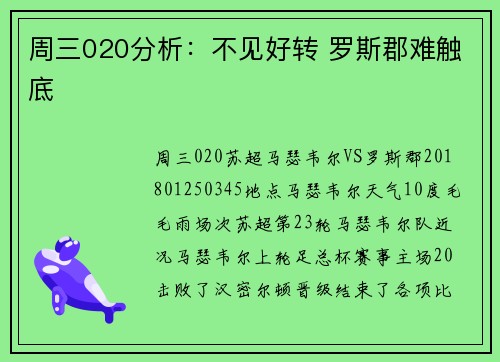 周三020分析：不见好转 罗斯郡难触底