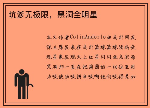 坑爹无极限，黑洞全明星