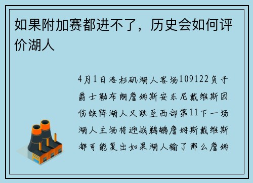 如果附加赛都进不了，历史会如何评价湖人