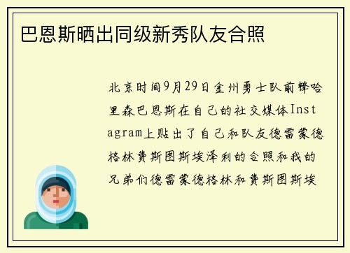 巴恩斯晒出同级新秀队友合照