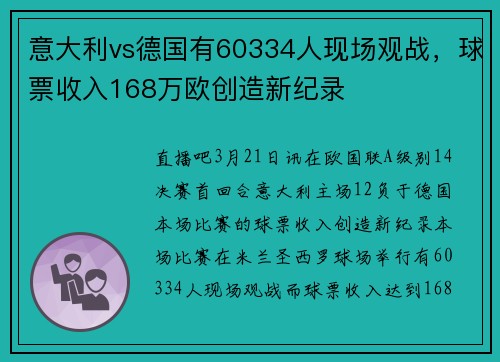 意大利vs德国有60334人现场观战，球票收入168万欧创造新纪录