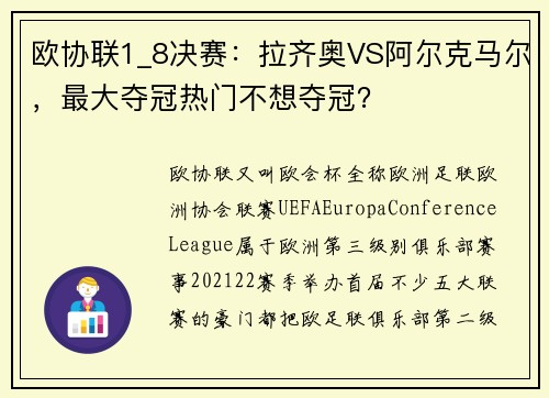 欧协联1_8决赛：拉齐奥VS阿尔克马尔，最大夺冠热门不想夺冠？