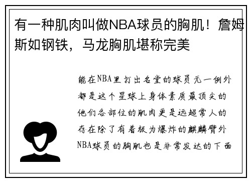 有一种肌肉叫做NBA球员的胸肌！詹姆斯如钢铁，马龙胸肌堪称完美