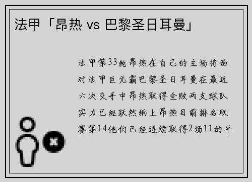 法甲「昂热 vs 巴黎圣日耳曼」