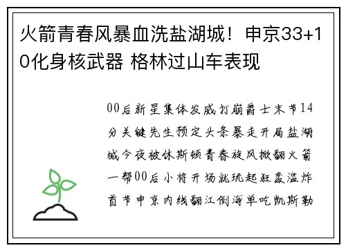 火箭青春风暴血洗盐湖城！申京33+10化身核武器 格林过山车表现