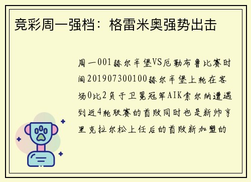 竞彩周一强档：格雷米奥强势出击