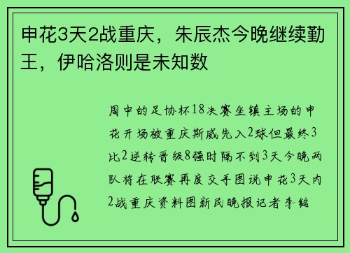 申花3天2战重庆，朱辰杰今晚继续勤王，伊哈洛则是未知数