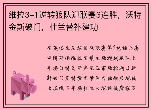 维拉3-1逆转狼队迎联赛3连胜，沃特金斯破门，杜兰替补建功