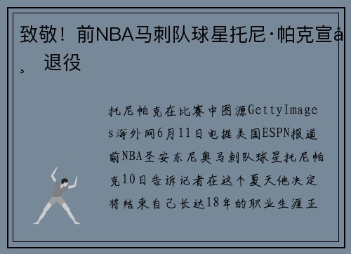 致敬！前NBA马刺队球星托尼·帕克宣布退役