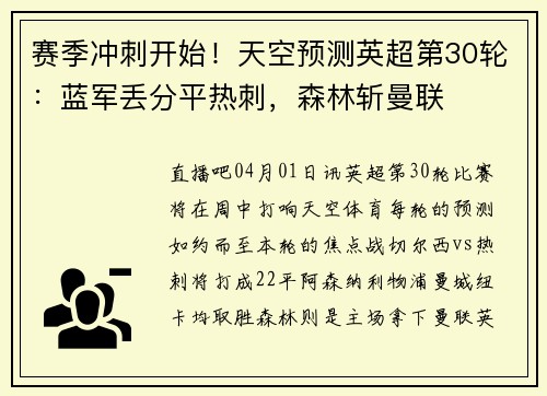 赛季冲刺开始！天空预测英超第30轮：蓝军丢分平热刺，森林斩曼联