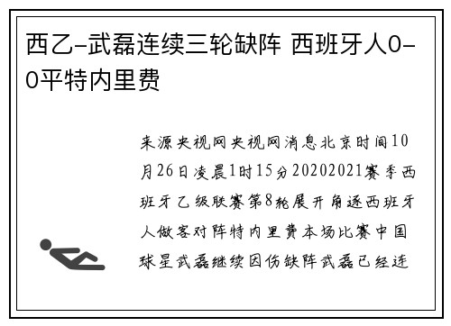 西乙-武磊连续三轮缺阵 西班牙人0-0平特内里费
