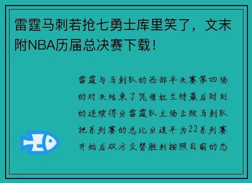 雷霆马刺若抢七勇士库里笑了，文末附NBA历届总决赛下载！