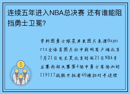 连续五年进入NBA总决赛 还有谁能阻挡勇士卫冕？