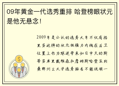 09年黄金一代选秀重排 哈登榜眼状元是他无悬念！