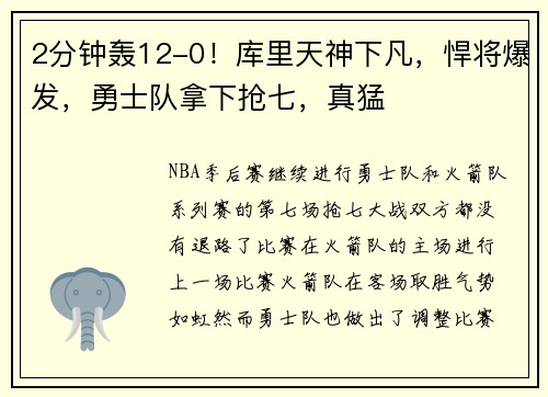 2分钟轰12-0！库里天神下凡，悍将爆发，勇士队拿下抢七，真猛