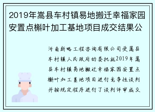 2019年嵩县车村镇易地搬迁幸福家园安置点槲叶加工基地项目成交结果公告
