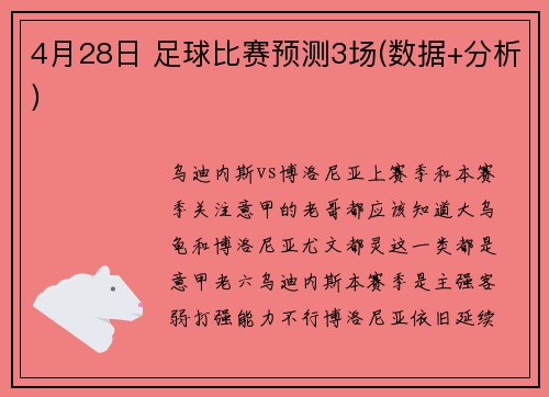 4月28日 足球比赛预测3场(数据+分析)