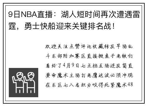 9日NBA直播：湖人短时间再次遭遇雷霆，勇士快船迎来关键排名战！